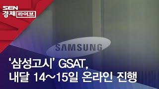 ‘삼성고시’ GSAT, 내달 14~15일 온라인 진행