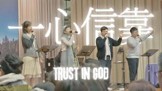 一心信靠 Trust in god (live) || yoc worship || 友愛堂中文翻譯詩歌