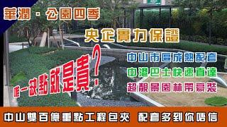 中山丨中山樓盤丨中山西區丨華潤仁恆公園四季丨央企&星加坡發展商強強聯手打造超級豪宅丨花園一年四季皆公園丨6米大橫廳丨華潤萬象城旁丨首期25萬起丨西區最平豪宅 #央企 #豪宅 #商場 #醫院 #中醫院