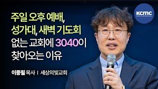 건강한 3040을 길러내는 교회 │ 세상의빛교회 이종필 목사  [3040 로드맵, 트렌드]