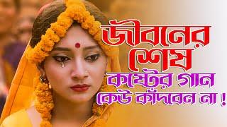 সেরা দুঃখের বাংলা গান  New Bangla Sad Song | Adnan Kabir | Official Song