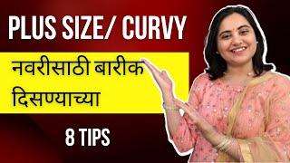 Plus Size Bride Styling Tips | Heavy arms, belly fat hide tips #plussizefashion #bridalstyling