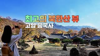 최고의 북한산 뷰. 고양 흥국사 (A temple with  the best view of Bukhansan Mountain)