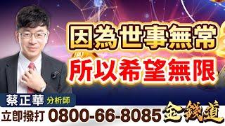 20241230金錢道 #蔡正華 #金錢道 #摩爾投顧