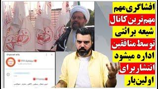 افشاگری مهم / مهم ترین کانال شیعه برائتی توسط منافقین اداره میشود / انتشار برای اولین بار