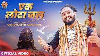 Shivratri Special | एक लोटा जल | Ek Lota Jal | Kishan Bhagat | Shiv Bhajan | New Devotional Song