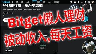 Bitget懒人理财产品，你不理财，财也理你。不用操心，被动收入，每天发工资。持仓即收益，资产更增值Bitget HodlerYield，一站式自动收益，已支持 WEETH、USDE、BGSOL