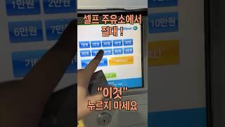 최근 유행하는 셀프 주유소 사기? (꼭 보시길)