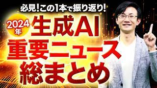 【年始に】2024年の生成AIニュースを総まとめ＆2025年のトレンドを考える！生成AIの10大トピックをツール・最新事例・ノウハウとともに振り返る！来年の生成AI活用に役立つこと間違いなし！