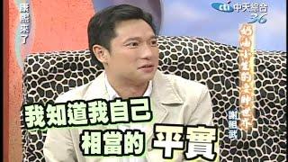 2005.06.15康熙來了完整版(第六季第44集)　奶油小生的耍帥世界－謝祖武