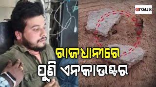 Live | ଏଟିଏମ୍‌ ଲୁଟେରାକୁ ଏନକାଉଣ୍ଟର | Encounter In Bhubaneswar | ATM loot in Bhubaneswar | Argus News