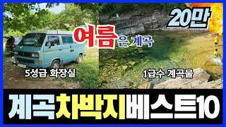 7월,8월 여름 계곡 무료 차박지 베스트11, 계곡 차박의성지#무료화장실#계곡차박