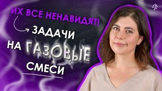 ЗАДАЧИ НА ГАЗОВЫЕ СМЕСИ | TutorOnline #химия