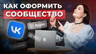 3 простых шага для оформления сообщества в ВК / Как оформить страницу ВК, чтобы привлечь клиентов?