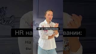 Как нельзя отвечать на собеседовании 