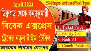 22504/Dibrugarh - Kanniyakumari Vivek SF Express|| ডিব্ৰুগড়  থেকে কন্যাকুমারী যাবার নতুন ট্রেন টাইম