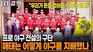 '가장 가난한 팀' 선수단 총 15명, 해태 타이거즈 어떻게 전설이 되었나 | KBS 20220327 방송