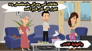 خلافات أمي ومراتي مابتخلصش وده القرار اللي كان لازم أخده والنهاية كانت.. حكايات حقيقية_قصص واقعية