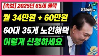 [속보] 2025년 65세 혜택!! 월 34만원+ 60만원!! 60대, 35개 노인 혜택!! 이렇게 신청하세요!!]]#3.1경제독립tv