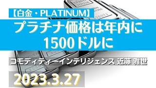 【#白金】プラチナ価格は年内に1500ドルに(23.3.27)#商品先物/投資情報@Gold-TV_net