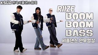  KSDA | 한국셔플댄스협회셔플댄스 안무 level 1-2ㅣRIIZE - BOOM BOOM BASS