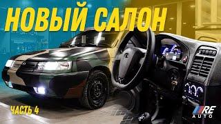 Полностью обновили салон десятки в НОВЫЙ СТИЛЬ | RE AUTO 95