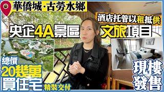 江門樓盤丨華僑城丨古勞水鄉丨江門最大文旅項目丨純住宅丨現樓送裝修丨總價20+萬丨即買即收樓丨可託管丨以租抵供丨【江門有樓睇】