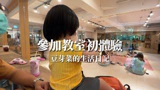 ［豆芽菜的成長日記］芽第一次參加美育音樂教室上課
