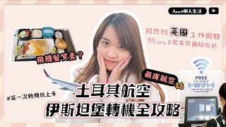 【旅遊攻略】土耳其航空到底好不好？伊斯坦堡轉機全攻略！到英國Working Holiday！