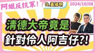 清德大帝竟是針對伶人阿吉仔?! feat啦啦隊資深觀察家黃揚明