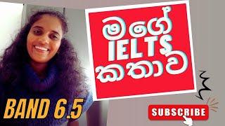 මගේ IELTS කථාව- Academic IELTS story Band 6.5- Sinhala #freeuk #freescholarships #ieltspreparation