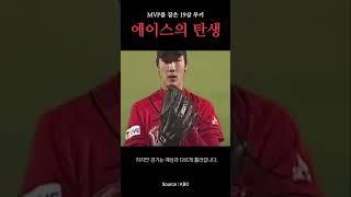 한국시리즈에 선발등판한 19살