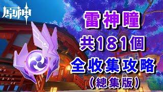 【原神】(總集版)雷神瞳無倍速全收集陪跑攻略/稻妻探索度