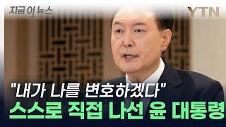 구속까지 각오한 윤 대통령? "내가 나를 직접 변호하겠다" 의욕 보여 [지금이뉴스] / YTN