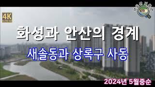 송산그린시티 새솔동과 안산 상록구 사동 근황(2024년 5월 중순) 신세계 국제테마파크, 한양대 에리카캠퍼스 드론임장 [4K UHD 고화질]