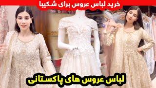 پیدا کردن لباس عروس برای شکیبا جنجالی شد_ آمادگی های عروسی /Buying Bridal Dress_Wedding Preparations