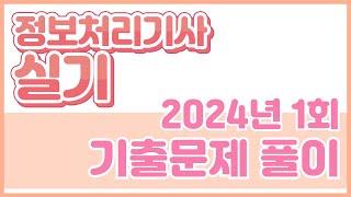 [정보처리기사 실기] 2024년 1회 기출문제 풀이