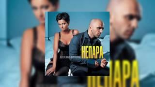 Непара - Милая