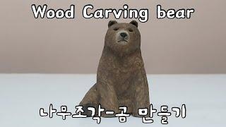 [목공-우드카빙] 곰 만들기 (Wood carving-Bear)