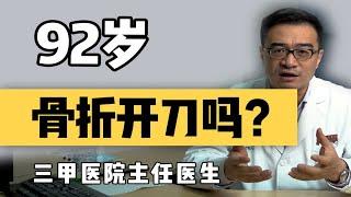 92岁股骨颈骨折，要保守治疗吗？