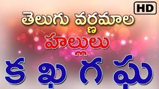 Telugu Hallulu (తెలుగు వర్ణమాల- హల్లులు)