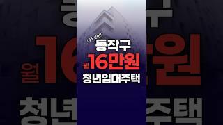 동작구에 월 16만원짜리 청년주택이 떴다!