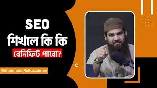 SEO শিখলে কি কি বেনিফিট পাবো? || Search Engine Optimization || MHR Academy