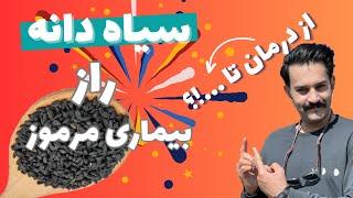 مصرف سیاه دانه / ١٠ عارضه وحشتناک مصرف بیش از حد سیاه دانه