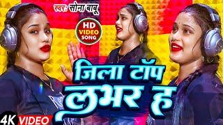 #video | जिला टॉप लभर ह | #sonababu | Jila Top Lover Ha | New Bhojpuri Trending Song 2024