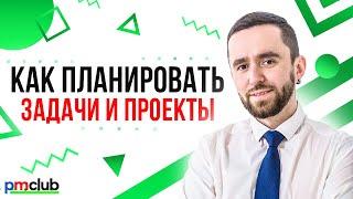 Как планировать задачи и проекты | Курс «Управление удалённой командой в digital»