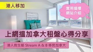 上網搵加拿大租盤心得分享 - 港人救生艇 Stream A & Stream B 移民加拿大