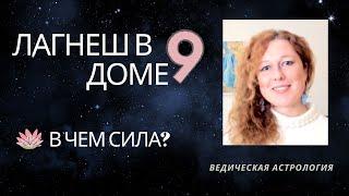 9 дом. Лагнеш в 9 доме. В чем сила?