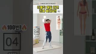 이 간단한 운동으로 뱃살 100번 태워보세요