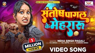 #Video | संतोष पागल के मेहरारू | #Neha Singh Pagali | New Comedy Video Song 2024